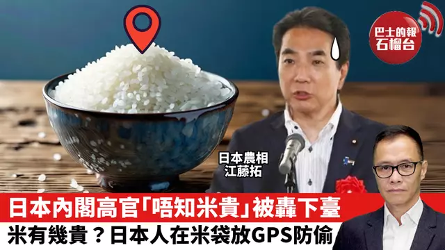 盧永雄「時事快評」日本內閣高官「唔知米貴」被轟下臺，米有幾貴？日本人在米袋放GPS防偷。  25年5月24日
