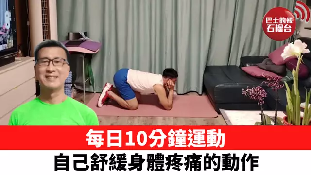 每日10分鐘運動 自己舒緩身體疼痛的動作