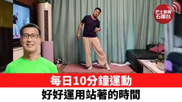 每日10分鐘運動 好好運用站著的時間