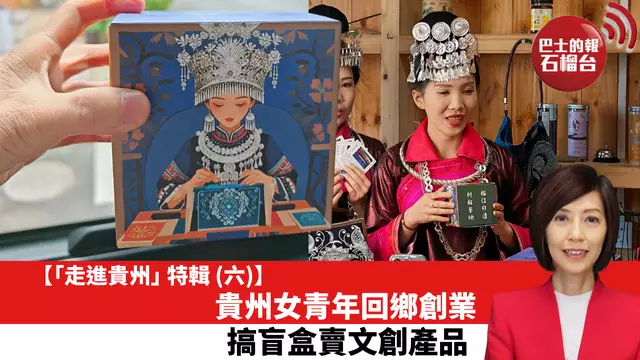 【「走進貴州」特輯 (六)】貴州女青年回鄉創業，搞盲盒賣文創產品。