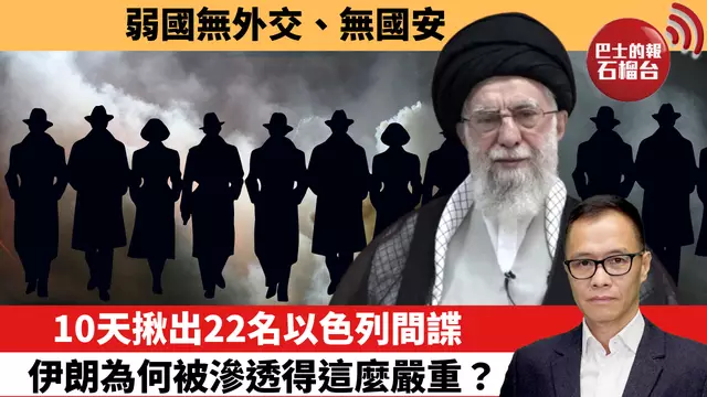 盧永雄「時事快評」弱國無外交、無國安。10天揪出22名以色列間諜，伊朗為何被滲透得這麼嚴重？   25年6月27日