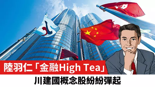 【陸羽仁】川建國概念股紛紛彈起。  2025年6月9日