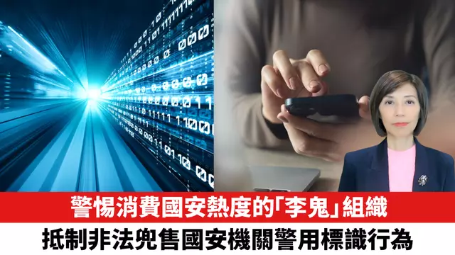 警惕消費國安熱度的「李鬼」組織，抵制非法兜售國安機關警用標識行為。