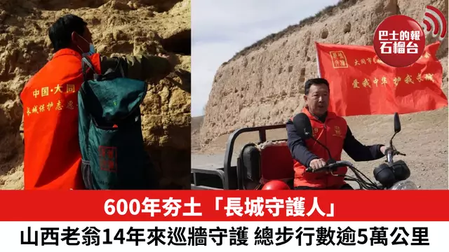 600年夯土「長城守護人」，山西老翁14年來巡牆守護，總步行數逾5萬公里。