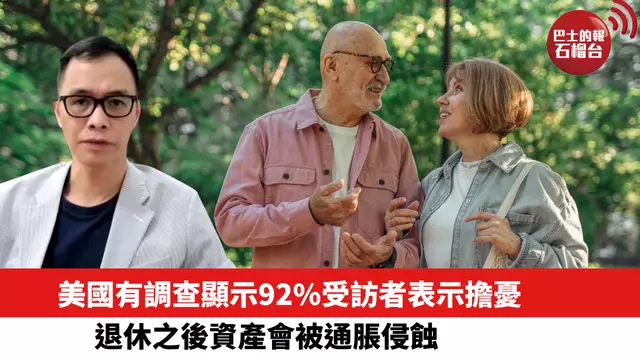 美國有調查顯示92%受訪者表示擔憂，退休之後資產會被通脹侵蝕。