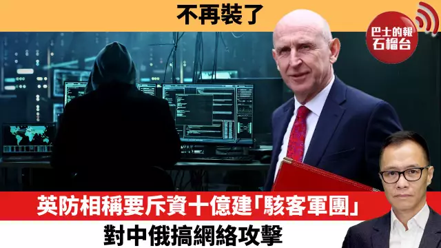 盧永雄「時事快評」不再裝了，英防相稱要斥資十億建「駭客軍團」，對中俄搞網絡攻擊。  25年6月3日