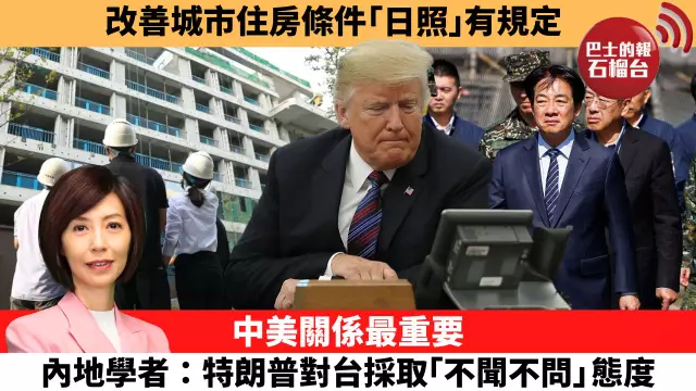 李彤「十分鐘看中國」改善城市住房條件 「日照」有規定。中美關係最重要，內地學者：特朗普對台採取「不聞不問」態度。25年6月6日