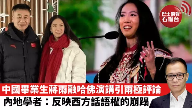 盧永雄「時事快評」中國畢業生蔣雨融哈佛演講引兩極評論，內地學者：反映西方話語權的崩蹋。  25年6月9日