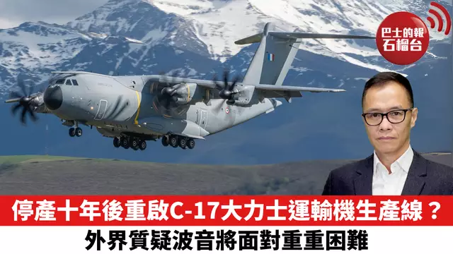 盧永雄「時事快評」停產十年後重啟C-17大力士運輸機生產線？ 外界質疑波音將面對重重困難。   25年6月21日