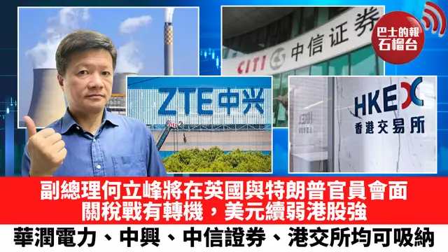 副總理何立峰將在英國與特朗普官員會面，關稅戰有轉機，美元續弱港股強，華潤電力、中興、中信證券、港交所均可吸納。6月8日