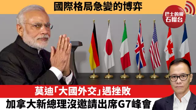 盧永雄「時事快評」國際格局急變的博弈。莫迪「大國外交」遇挫敗，加拿大新總理沒邀請出席G7峰會。  25年6月5日