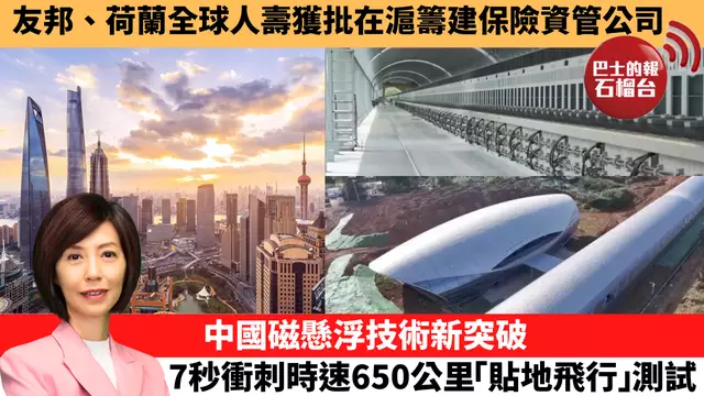 李彤「十分鐘看中國」友邦、荷蘭全球人壽獲批在滬籌建保險資管公司。中國磁懸浮技術新突破，7秒衝刺時速650公里「貼地飛行」測試。 25年6月19日