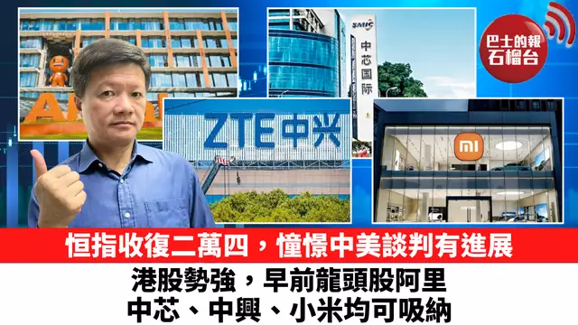 恒指收復二萬四，憧憬中美談判有進展，港股勢強，早前龍頭股阿里、中芯、中興、小米均可吸納。6月9日