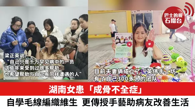 患「成骨不全症」，湖南女自學毛線編織維生，更傳授手藝助病友改善生活。