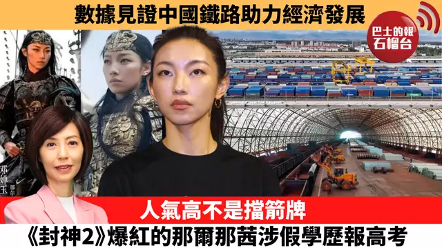 李彤「十分鐘看中國」數據見證中國鐵路助力經濟發展。人氣高不是擋箭牌，《封神2》爆紅的那爾那茜涉假學歷報高考。 25年6月23日
