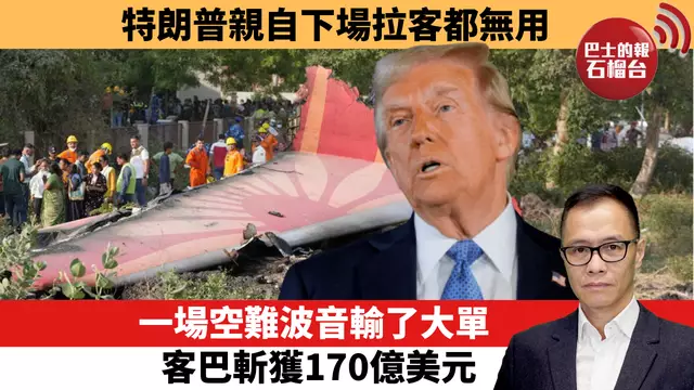 盧永雄「時事快評」特朗普親自下場拉客都無用，一場空難波音輸了大單，客巴斬獲170億美元。   25年6月20日