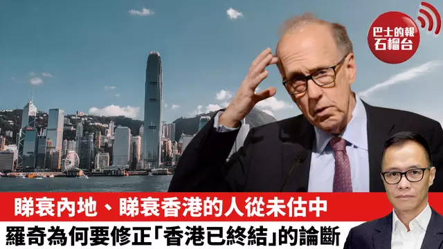 盧永雄「時事快評」睇衰內地、睇衰香港的人從未估中，羅奇為何要修正「香港已終結」的論斷。  25年6月2日