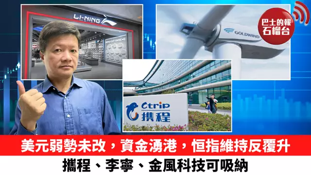 美元弱勢未改，資金湧港，恒指維持反覆升，攜程、李寧、金風科技可吸納。 6月26日