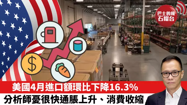 盧永雄「時事快評」美國4月進口額環比下降16.3%，分析師憂很快通脹上升、消費收縮。  25年6月8日