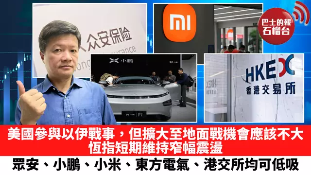 美國參與以伊戰事，但擴大至地面戰機會應該不大，恆指短期維持窄幅震盪，眾安、小鵬、小米、東方電氣、港交所均可低吸。6月23日
