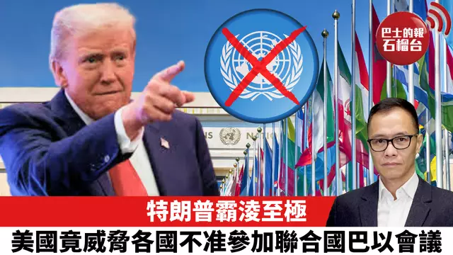 盧永雄「時事快評」特朗普霸淩至極，美國竟威脅各國不准參加聯合國巴以會議。   25年6月15日