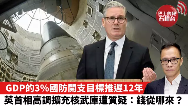 盧永雄「時事快評」GDP的3%國防開支目標推遲12年，英首相高調擴充核武庫遭質疑：錢從哪來？  25年6月6日
