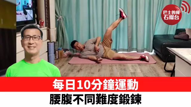 每日10分鐘運動 腰腹不同難度鍛鍊