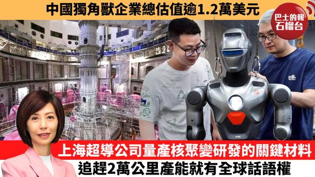 李彤「十分鐘看中國」中國獨角獸企業總估值逾1.2萬美元。上海超導公司量產核聚變研發的關鍵材料,追趕2萬公里產能就有全球話語權。 25年7月21 ...
