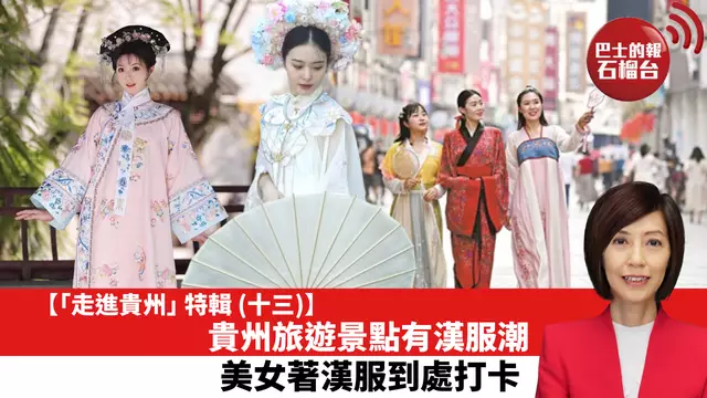 【「走進貴州」特輯 (十三)】貴州旅遊景點有漢服潮，美女著漢服到處打卡。
