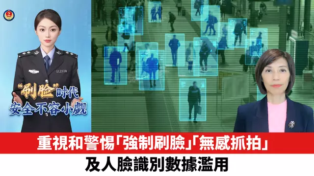 重視和警惕「強制刷臉」、「無感抓拍」及人臉識別數據濫用。