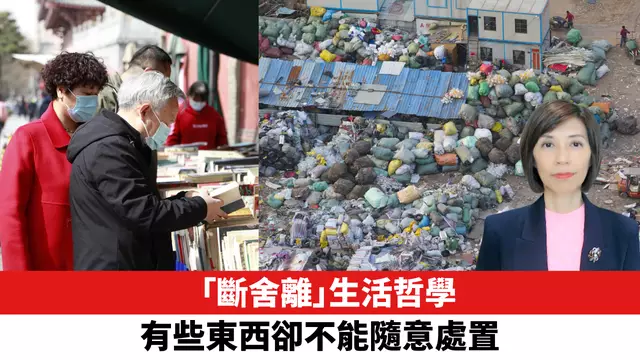 「斷舍離」生活哲學，有些東西卻不能隨意處置。