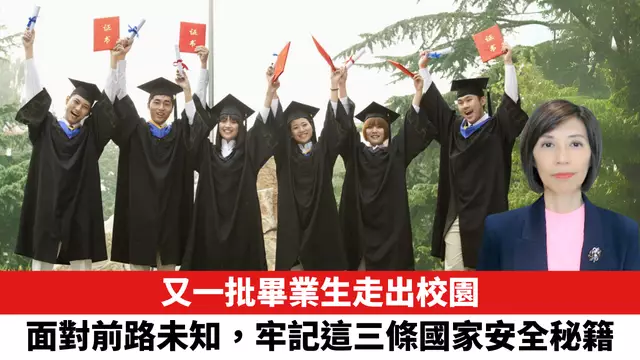 又一批畢業生走出校園，面對前路未知，牢記這三條國家安全秘籍。