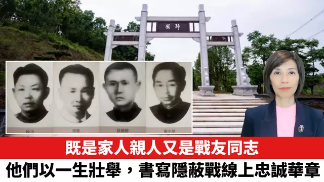 既是家人親人又是戰友同志，他們以一生壯舉，書寫隱蔽戰線上忠誠華章。