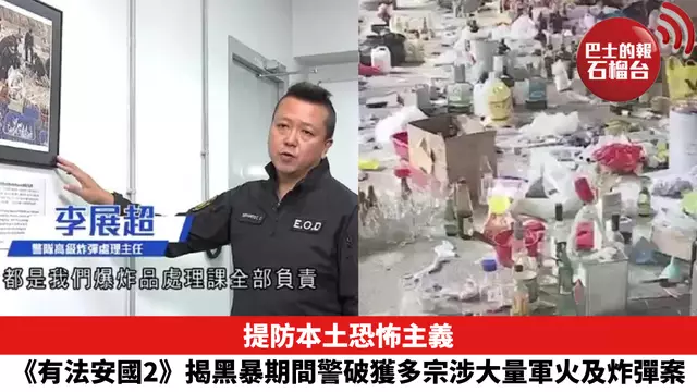 提防本土恐怖主義，《有法安國2》揭黑暴期間，警破獲多宗涉大量軍火及炸彈案。