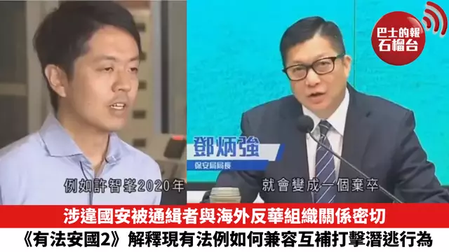 涉違國安被通緝者與海外反華組織關係密切，《有法安國2》解釋現有法例如何兼容互補，打擊潛逃行為。