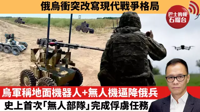 盧永雄「時事快評」 俄烏衝突改寫現代戰爭格局。烏軍稱地面機器人+無人機逼降俄兵，史上首次「無人部隊」完成俘虜任務。   25年7月17日