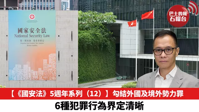 【《國安法》5週年系列（12）】勾結外國及境外勢力罪，6種犯罪行為界定清晰。