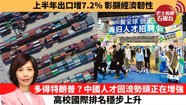 李彤「十分鐘看中國」上半年出口增7.2％，彰顯經濟韌性。多得特朗普？中國人才回流勢頭正在增強，高校國際排名穩步上升。 25年7月17日