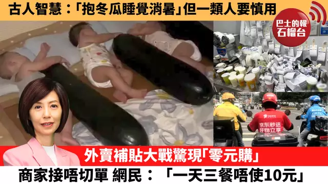 李彤「十分鐘看中國」古人智慧：「抱冬瓜睡覺消暑」但一類人要慎用。外賣補貼大戰驚現「零元購」，商家接唔切單，網民：「一天三餐唔使10元。」 25年7月11日
