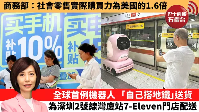 李彤「十分鐘看中國」商務部：社會零售實際購買力為美國的1.6倍。全球首例機器人「自己搭地鐵」送貨，為深圳2號線灣廈站7-Eleven門店配送。 25年7月18日