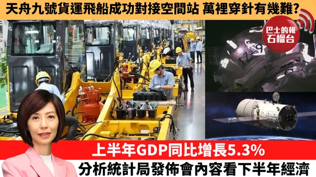 李彤「十分鐘看中國」天舟九號貨運飛船成功對接空間站 萬裡穿針有幾難？上半年GDP同比增長5.3%，分析統計局發佈會內容看下半年經濟。 25年7月15日