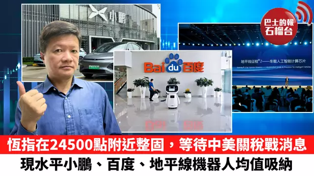恆指在24500點附近整固，等待中美關稅戰消息，現水平小鵬、百度、地平線機器人均值吸納。 7月17日