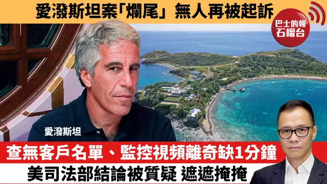盧永雄「時事快評」愛潑斯坦案「爛尾」無人再被起訴。查無客戶名單、監控視頻離奇缺1分鐘，美司法部結論被質疑，遮遮掩掩。   25年7月11日