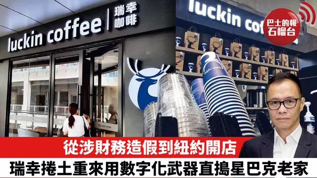 盧永雄「時事快評」從涉財務造假到紐約開店，瑞幸捲土重來用數字化武器直搗星巴克老家。   25年7月12日