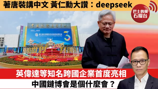 盧永雄「時事快評」 著唐裝講中文，黃仁勳大讚：deepseek。英偉達等知名跨國企業首度亮相，中國鏈博會是個什麼會？   25年7月16日