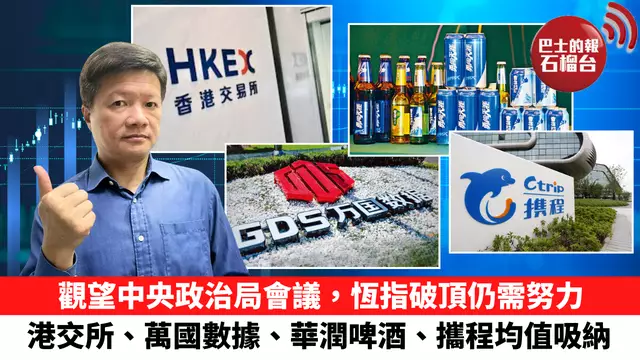 觀望中央政治局會議，恆指破頂仍需努力，港交所、萬國數據、華潤啤酒、攜程均值吸納。 7月16日