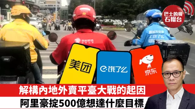 盧永雄「時事快評」 解構內地外賣平臺大戰的起因，阿裡豪掟500億想達什麼目標。   25年7月14日