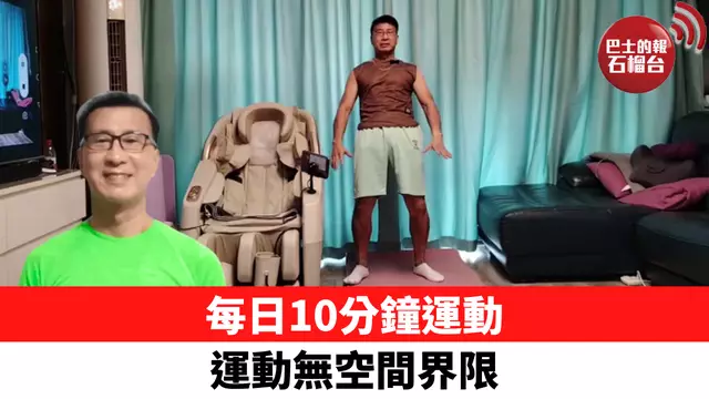 每日10分鐘運動 運動無空間界限