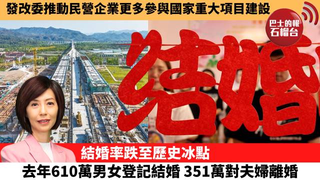 李彤「十分鐘看中國」發改委推動民營企業更多參與國家重大項目建設。結婚率跌至歷史冰點,去年610萬男女登記結婚,351萬對夫婦離婚。 25年8月 ...