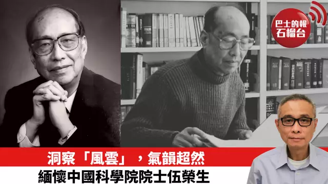 洞察「風雲」，氣韻超然——緬懷中國科學院院士伍榮生